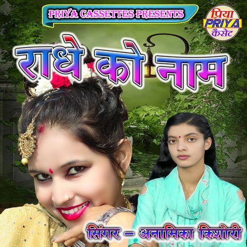 Radhe Ko Naam
