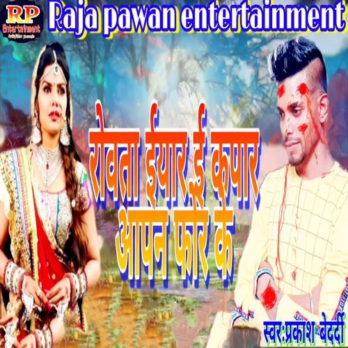 Rowata Iyar E Kapar Apan Phor Ke