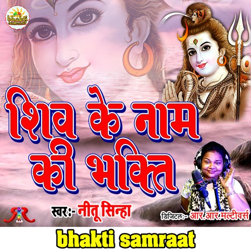 Shiv Ke Naam Ki Bhakti (Shiv Bhajan)