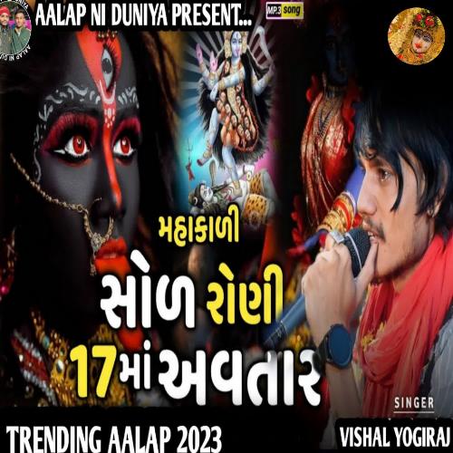 Sol Roni 17 Ma Avatar Mahakali Maa No Aalap