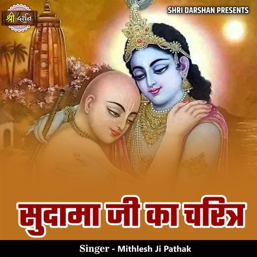 Sudama Ji Ka Charitr