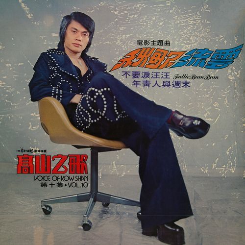 第十集：秋歌