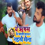 Ye Rishab Ke Mummy Lagal Naikhe Mela