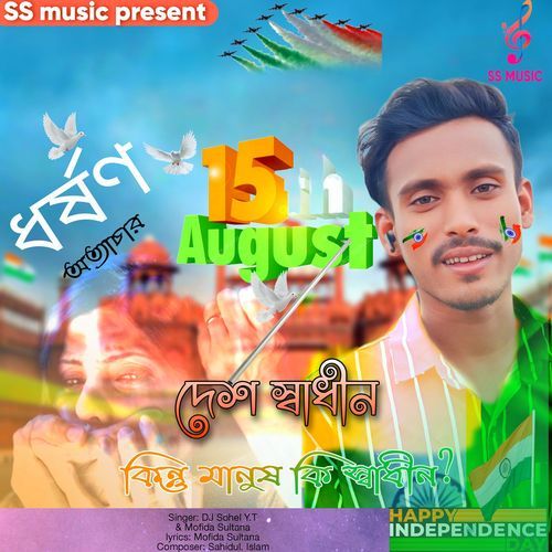 15 agust দেশ স্বাধীন কিন্তু মানুষকি স্বাধীন