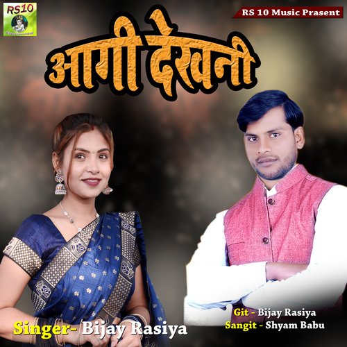 aaghi dekhni (bhojpuri)