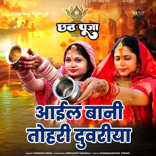 Aail Bani Tohri Duariya