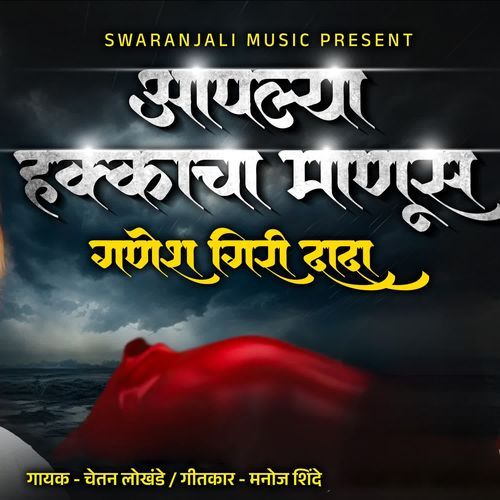 Aapalya Hakkacha Manus Ganesh Giri Dada
