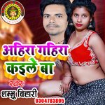 Ahir Gahir Kaile Ba (Bhojpuri)