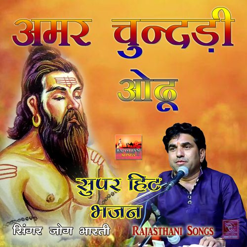 Amar Chundadu Odhu Super Hit Bhajan