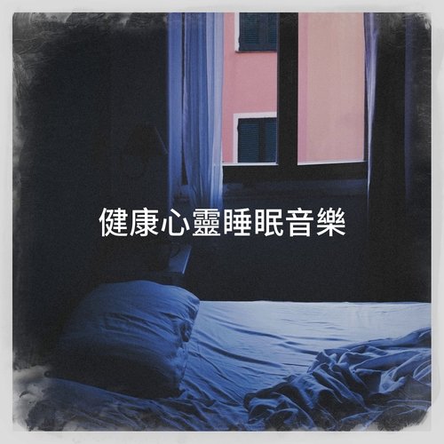 健康心靈睡眠音樂_poster_image