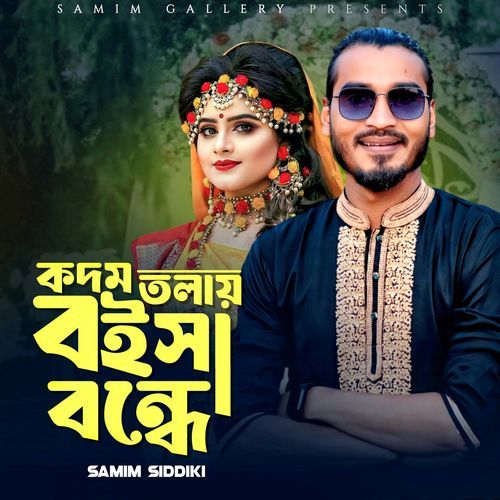 কদম তলায় বইসা বন্ধে