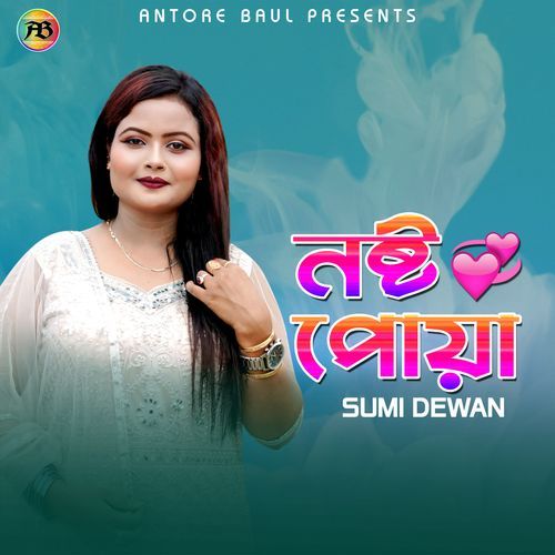 নষ্�ট পোয়া