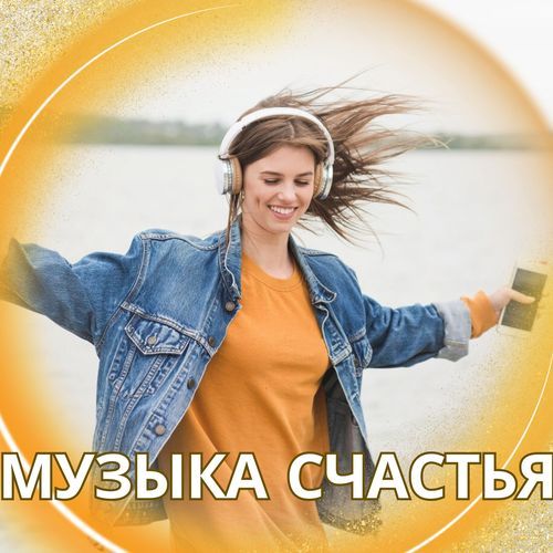 Музыка счастья cover art