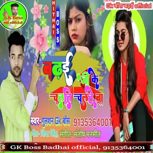 Badhai ji ke chalti Chalte ba (Bhojpuri)