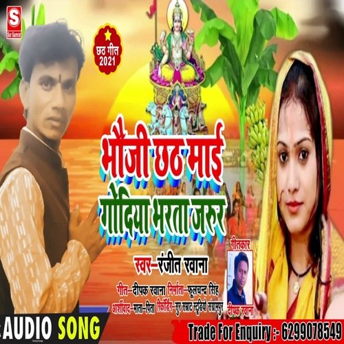 Bhauji chhath maiya godiya bharata jarur