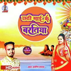 Chhathi  Mai Ke Bartiya (Bhojpuri)