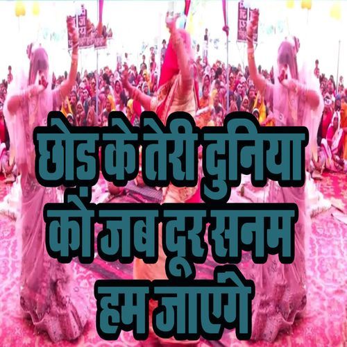 Chhodh Ke Teri Duniya Ko Jab Dur Sanam Hum Jaayenge