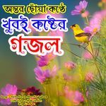 Chinta korore mon koyjaybare - Cute Voice - Male Version