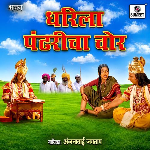 Dharila Pandharicha Chor