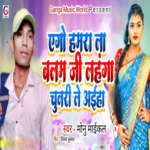 Ego Hamra La Balam Ji Lahanga Chunri le Aiha
