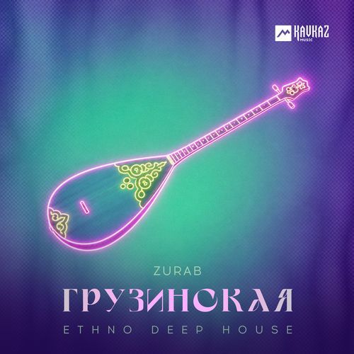 Грузинская (Ethno Deep House)