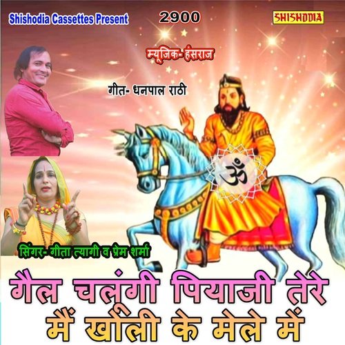 Gail Chalungi Piyaji Tere Mai Kholi Ke Mele Me