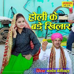 Holi Ke Bade Khilaar (Haryanvi Song)-GVwBQCBjXGk