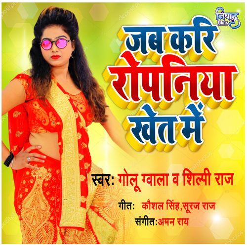 Jab Kari Ropaniya Khet Me