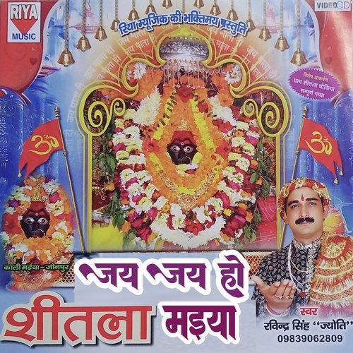 Jai Jai Ho Shitala Maiya (Bhojpuri)