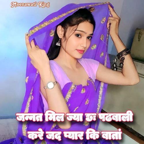 Jannat Mil Jya Chh Padhbali Kare Jad Pyar Ki Bata (Batti Lal Meena) (Meenawati)