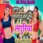 Jogin Se Milaide Mel