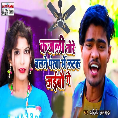 Kajali Tor Chalte Pankha Me Latak Jaebau Ge