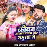 Kowan Bolto Sala Tor Sasurwa Me