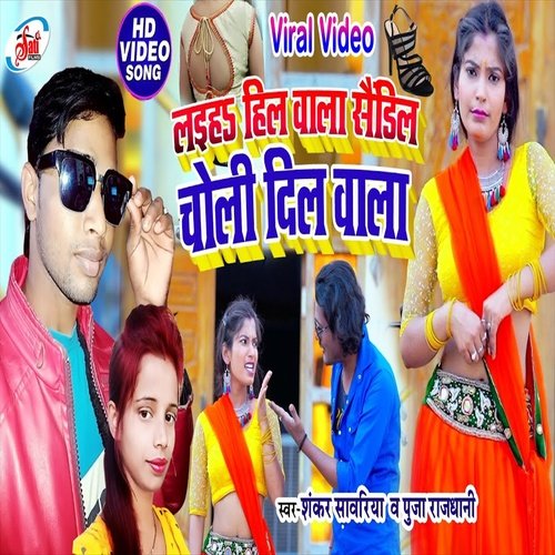 Laiha Hil Wala Sendil Choli Dil Wala (Bhojpuri Song)