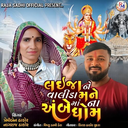 Laija Ne Valida Mane Ambe Ma Na Dham