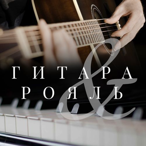 Гитара и Рояль