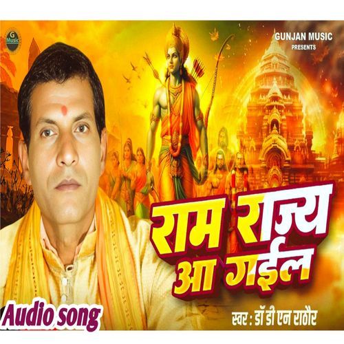 राम राज्य आ गइल