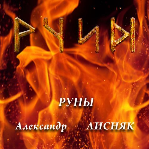 Руны