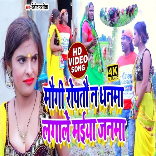 Maugi Roptau Na Dhanma Maiya Lagale Janma (Bhojpuri Song)