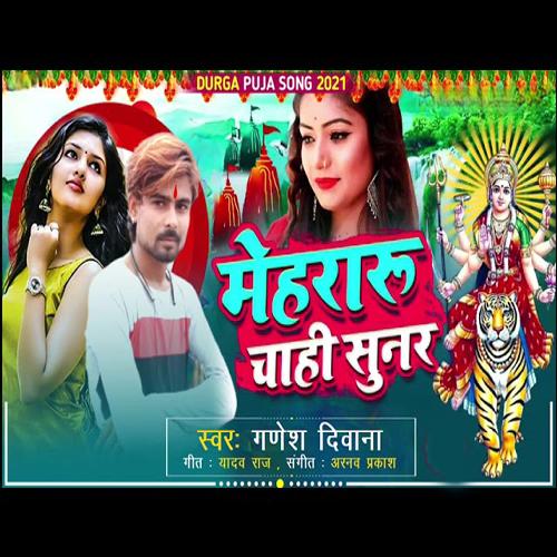 Mehararu Chahi Sunar Ye Maiya