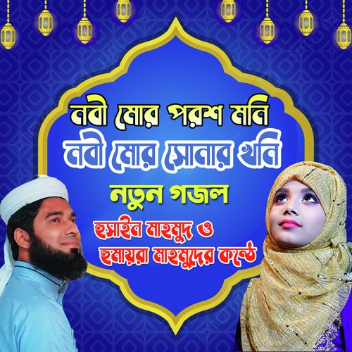 Nabi Mor Porosh Moni