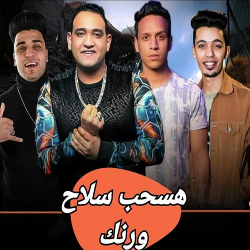هسحب سلاح ورنك cover art