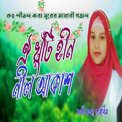 Oi Khuti Hin Nil Akash