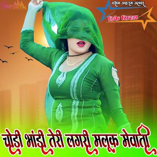 चौड़ी भांडी तेरी लगरी मलूक मेवाती