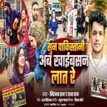 सुन पाकिस्तानी अब खाईबसन लात रे