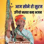 आज सोना रो सुरज उगियो नखत बना भजन