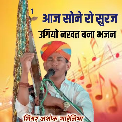 आज सोना रो सुरज उगियो नखत बना भजन