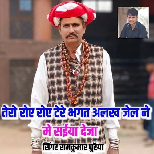 तेरो रोए रोए टेरे भगत अलख जेल ने मे सईया देजा