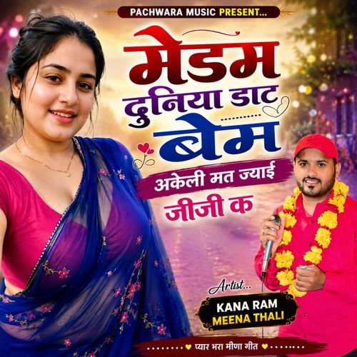 मेडम दुनिया डाट बेम अकेली मत ज्याई जीजी क