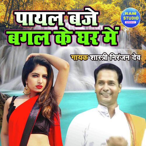 Paayal Baje Bagal Ke Ghar Main